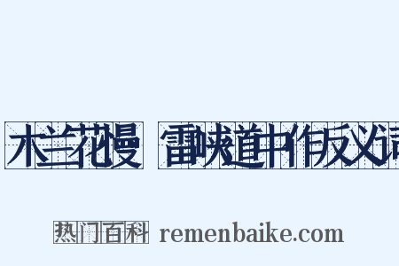 木兰花慢·雷峡道中作反义词是什么意思的图片